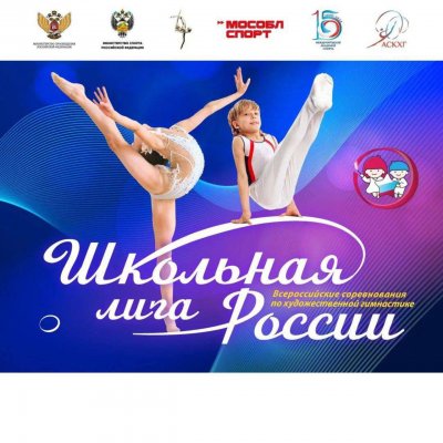 Всероссийские соревнования по художественной гимнастике «Школьная лига России»